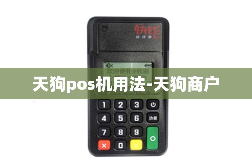 天狗pos机用法-天狗商户