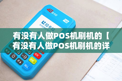 有没有人做POS机刷机的【有没有人做POS机刷机的详细介绍】
