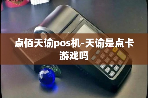 点佰天谕pos机-天谕是点卡游戏吗