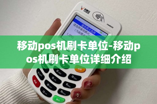 移动pos机刷卡单位-移动pos机刷卡单位详细介绍