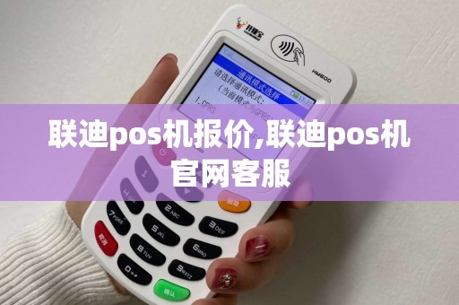 联迪pos机报价,联迪pos机官网客服