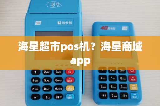 海星超市pos机？海星商城app