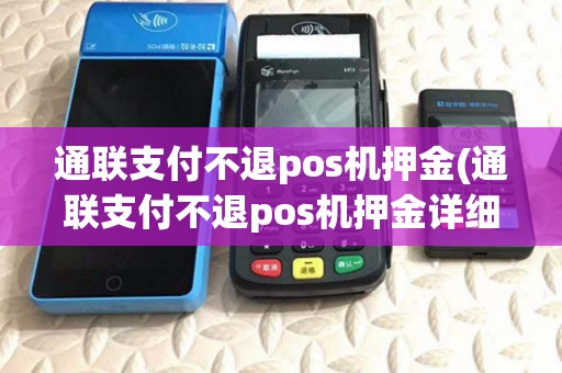 通联支付不退pos机押金(通联支付不退pos机押金详细介绍)