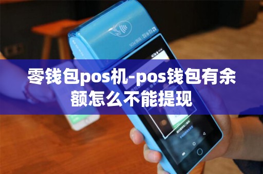 零钱包pos机-pos钱包有余额怎么不能提现