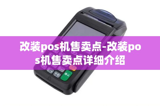改装pos机售卖点-改装pos机售卖点详细介绍