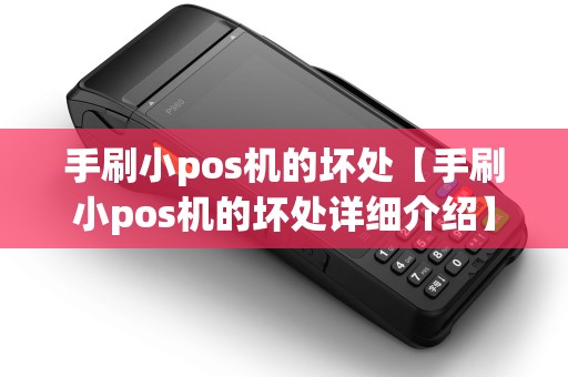 手刷小pos机的坏处【手刷小pos机的坏处详细介绍】