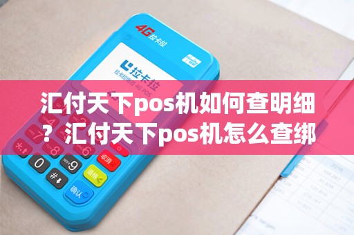 汇付天下pos机如何查明细？汇付天下pos机怎么查绑卡