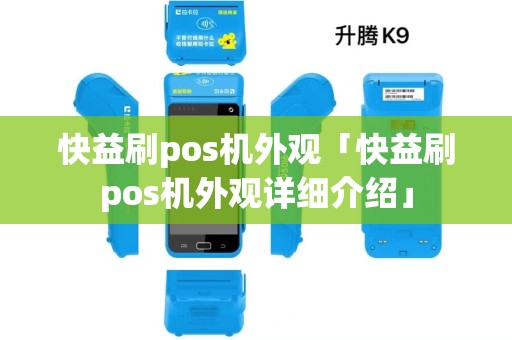 快益刷pos机外观「快益刷pos机外观详细介绍」