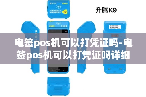 电签pos机可以打凭证吗-电签pos机可以打凭证吗详细介绍