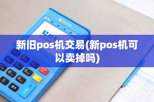新旧pos机交易(新pos机可以卖掉吗)