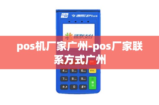 pos机厂家广州-pos厂家联系方式广州