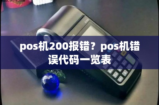 pos机200报错？pos机错误代码一览表