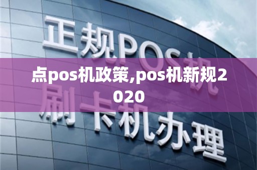 点pos机政策,pos机新规2020