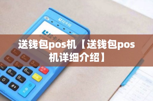 送钱包pos机【送钱包pos机详细介绍】