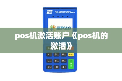 pos机激活账户《pos机的激活》