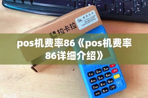 pos机费率86《pos机费率86详细介绍》