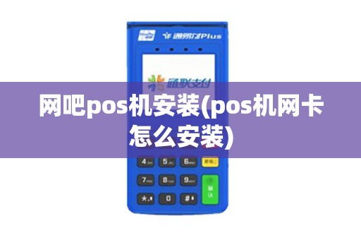 网吧pos机安装(pos机网卡怎么安装)