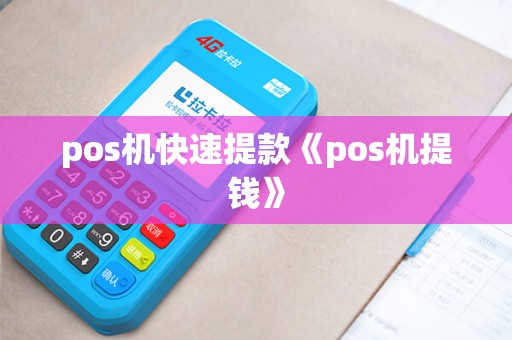 pos机快速提款《pos机提钱》