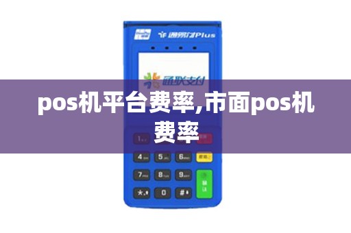 pos机平台费率,市面pos机费率