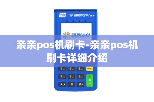 亲亲pos机刷卡-亲亲pos机刷卡详细介绍