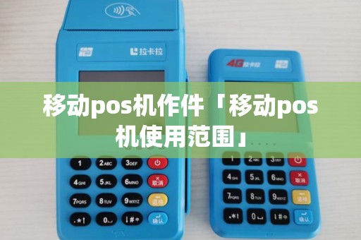 移动pos机作件「移动pos机使用范围」