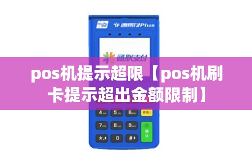pos机提示超限【pos机刷卡提示超出金额限制】