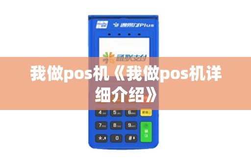 我做pos机《我做pos机详细介绍》