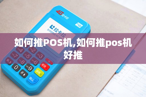 如何推POS机,如何推pos机好推