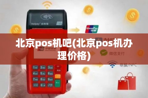 北京pos机吧(北京pos机办理价格)