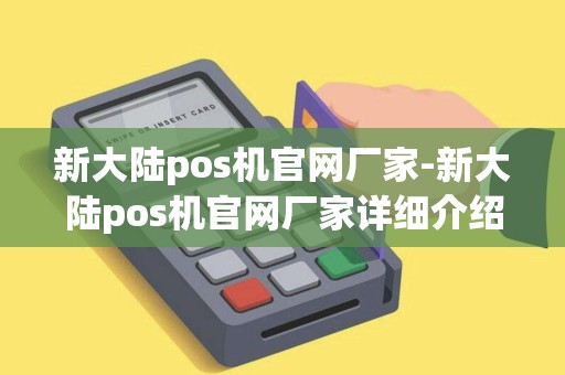 新大陆pos机官网厂家-新大陆pos机官网厂家详细介绍