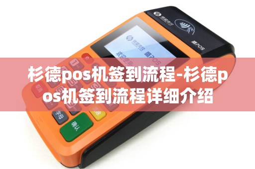 杉德pos机签到流程-杉德pos机签到流程详细介绍
