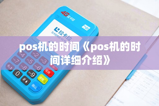 pos机的时间《pos机的时间详细介绍》