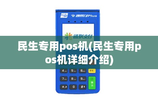 民生专用pos机(民生专用pos机详细介绍)