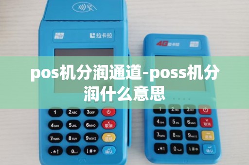 pos机分润通道-poss机分润什么意思