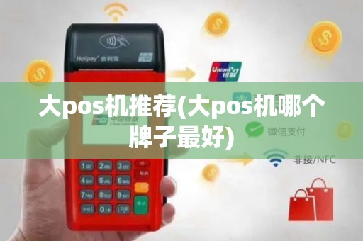 大pos机推荐(大pos机哪个牌子最好)