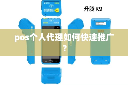 pos个人代理如何快速推广？
