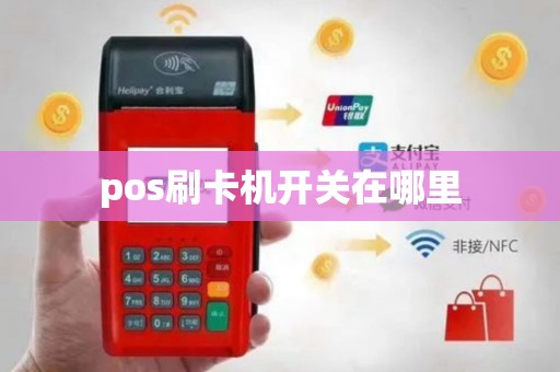 pos刷卡机开关在哪里