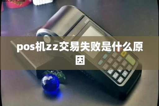 pos机zz交易失败是什么原因