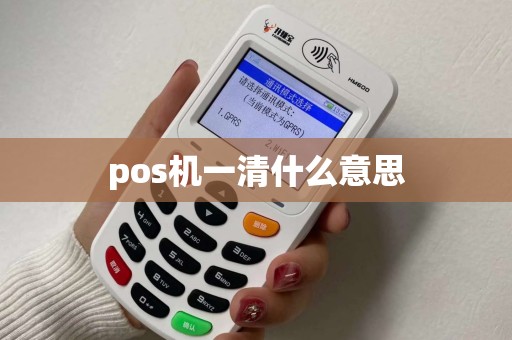 pos机一清什么意思