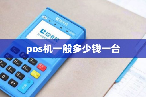 pos机一般多少钱一台