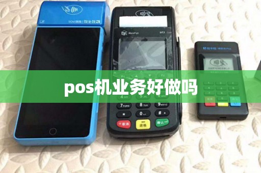 pos机业务好做吗