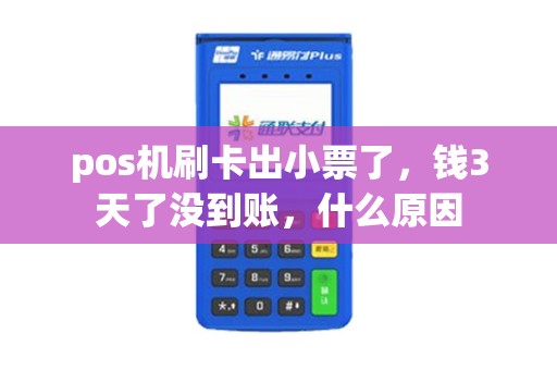 pos机刷卡出小票了，钱3天了没到账，什么原因