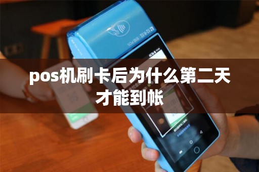 pos机刷卡后为什么第二天才能到帐