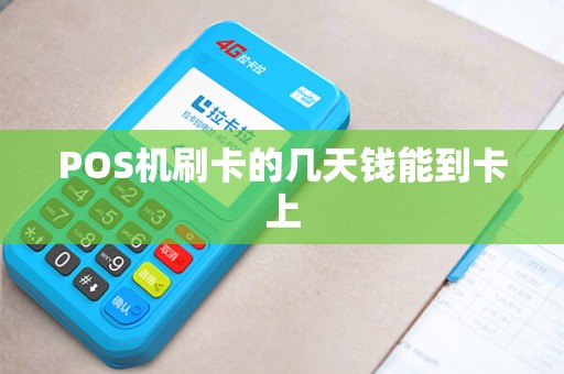 POS机刷卡的几天钱能到卡上