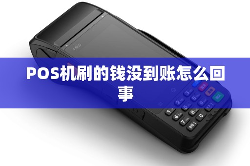 POS机刷的钱没到账怎么回事