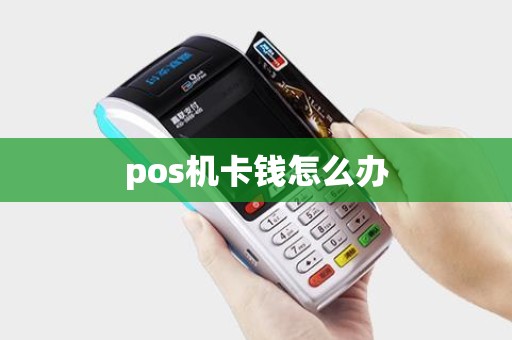 pos机卡钱怎么办