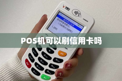 POS机可以刷信用卡吗