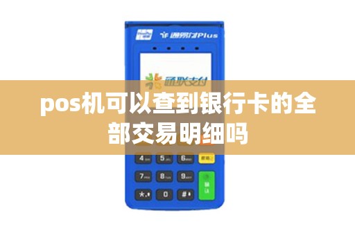 pos机可以查到银行卡的全部交易明细吗