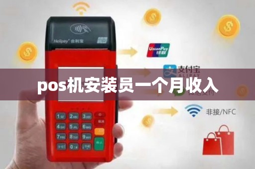 pos机安装员一个月收入