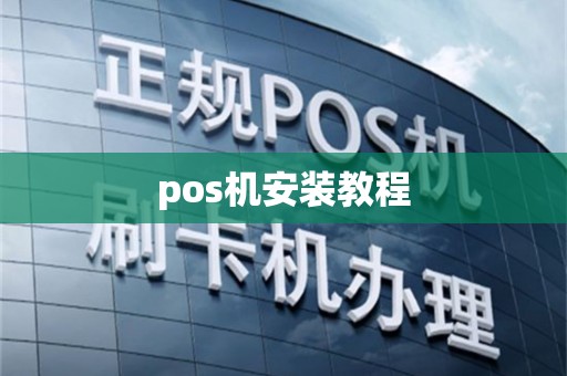pos机安装教程
